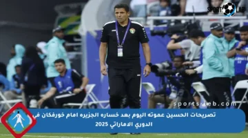 تصريحات الحسين عموتة اليوم بعد خسارة الجزيرة أمام خورفكان في الدوري الإماراتي 2025